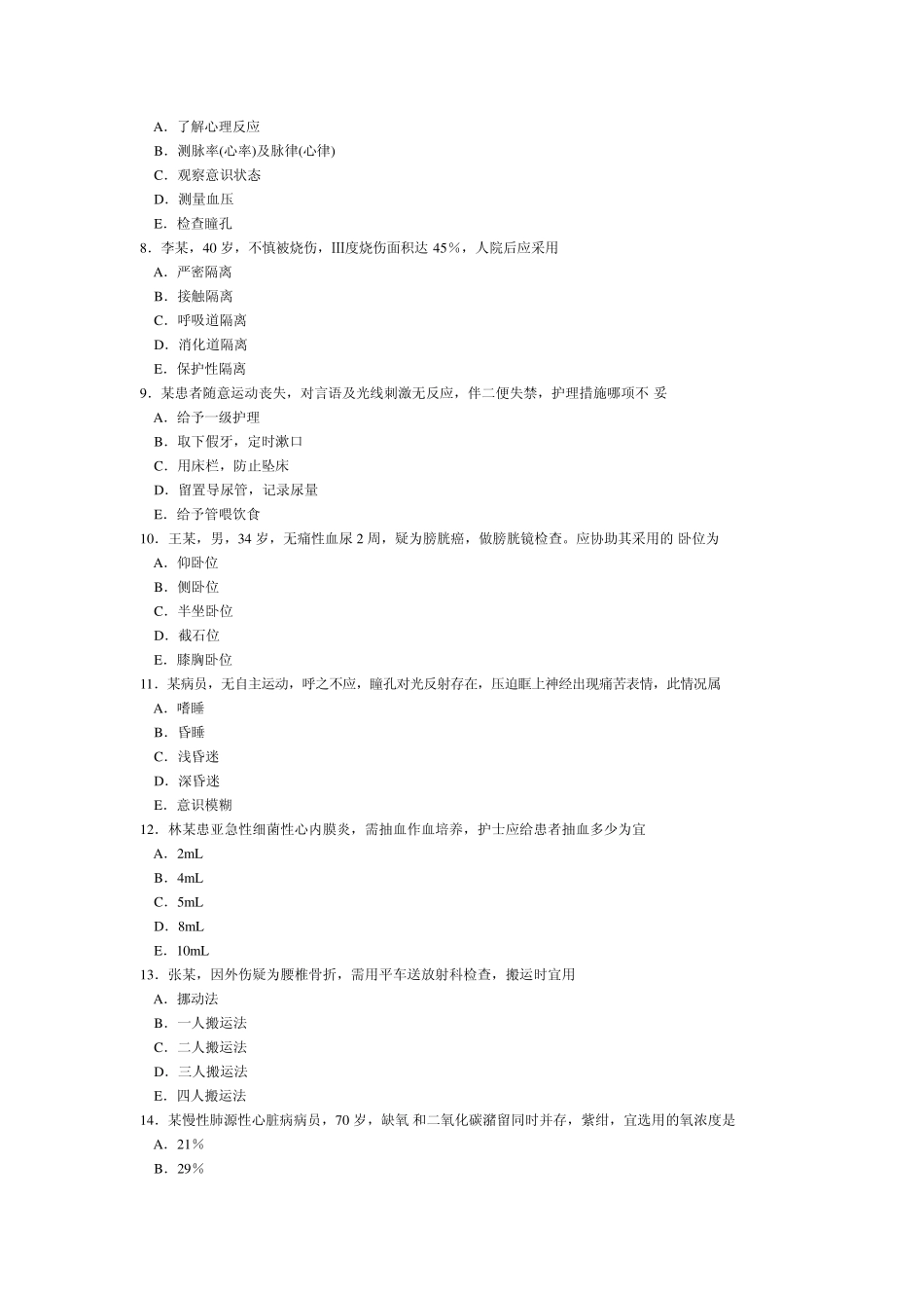 2010年护士考试基础护理学真题A2型题_第2页