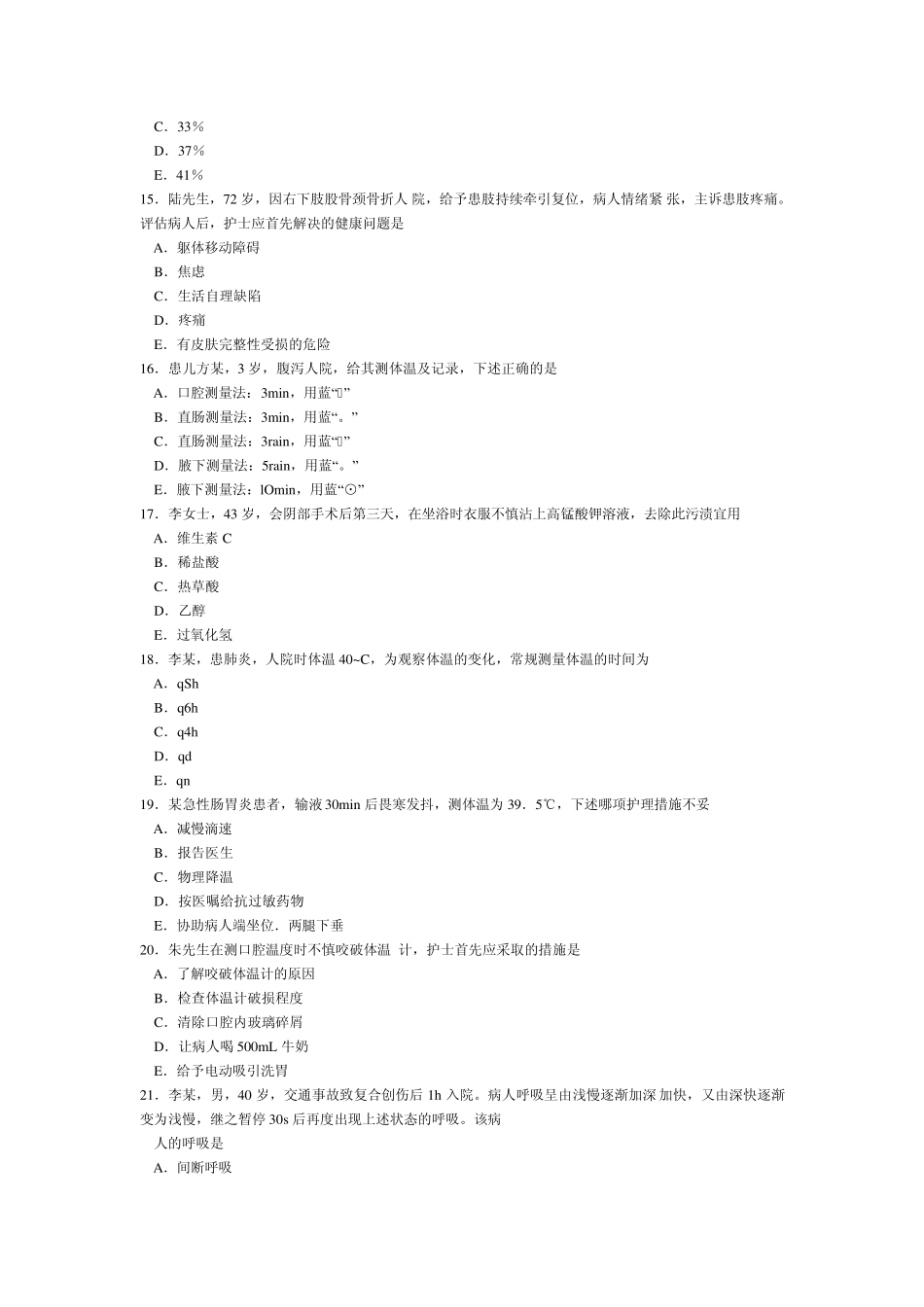 2010年护士考试基础护理学真题A2型题_第3页