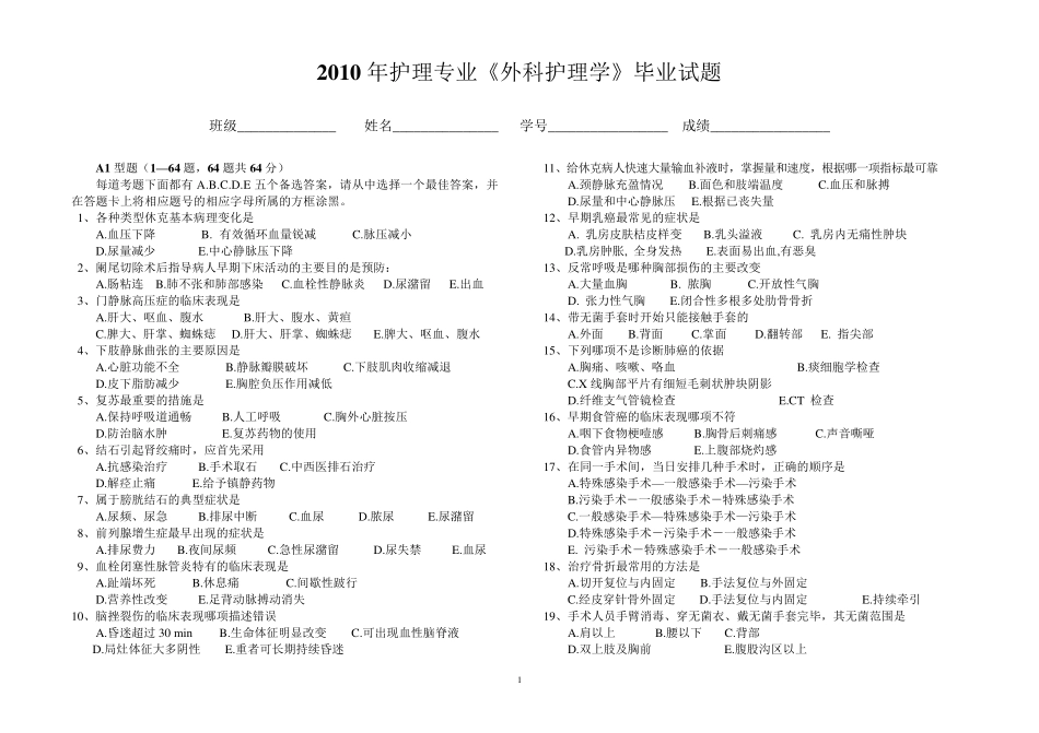 2010年护理专业《外科护理学》毕业试题_第1页