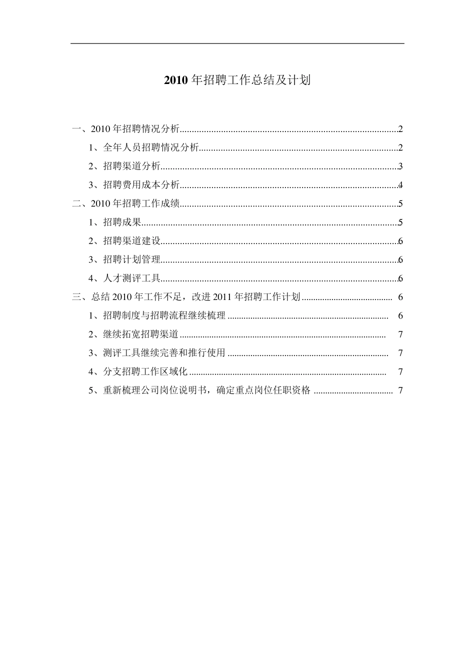 2010年招聘工作总结_第1页