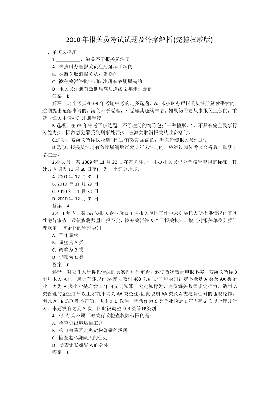 2010年报关员考试试题及答案解析(完整权威版)_第1页