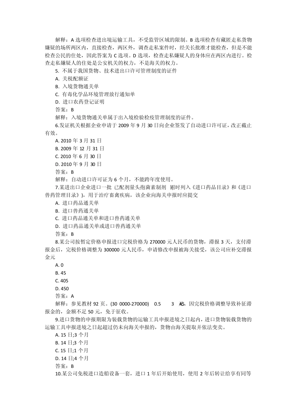 2010年报关员考试试题及答案解析(完整权威版)_第2页