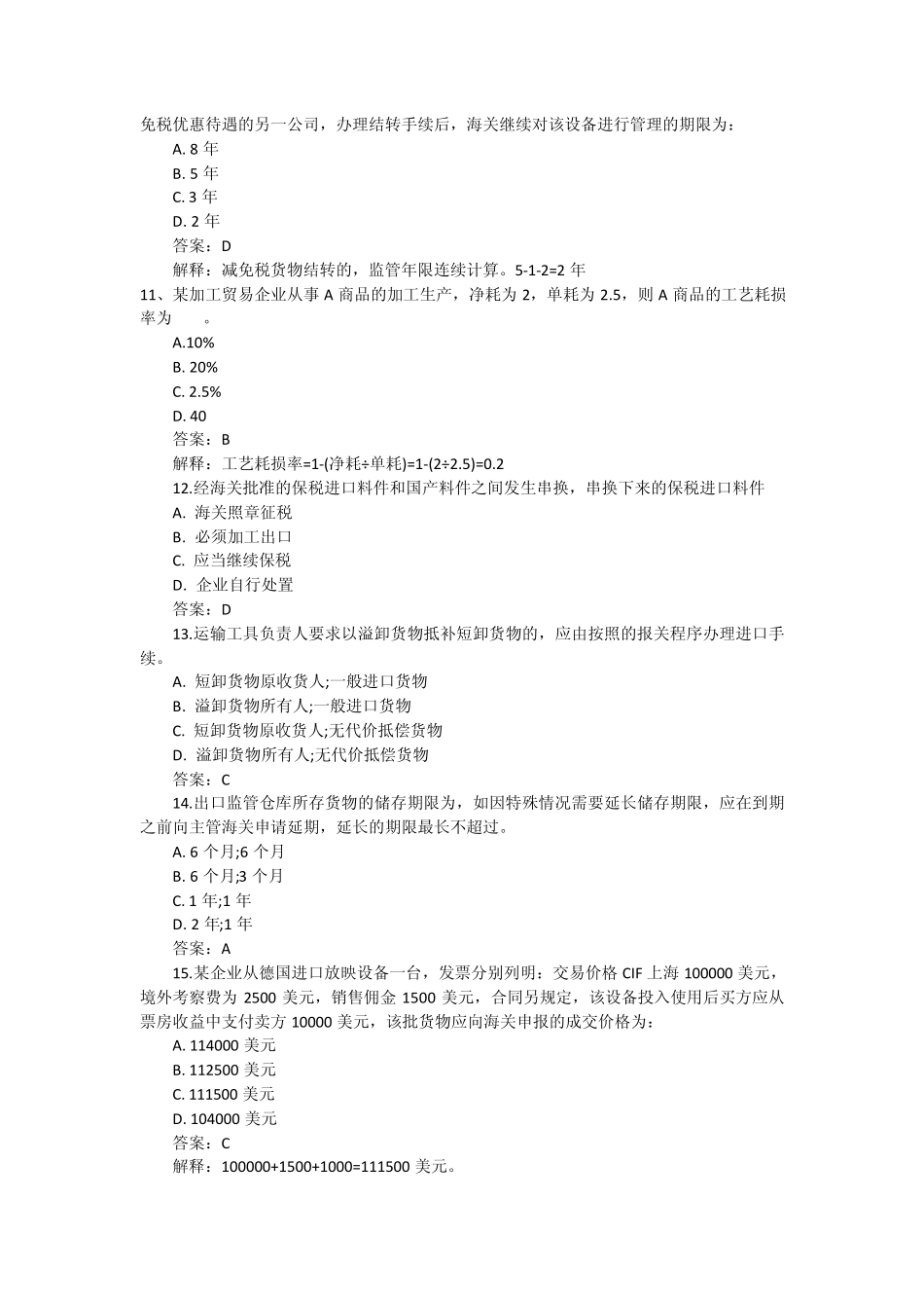 2010年报关员考试试题及答案解析(完整权威版)_第3页