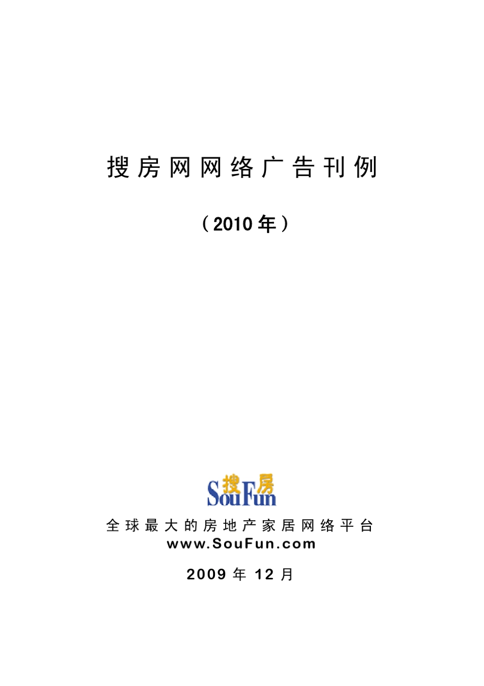 2010年搜房网广告刊例_第1页