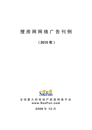 2010年搜房网广告刊例