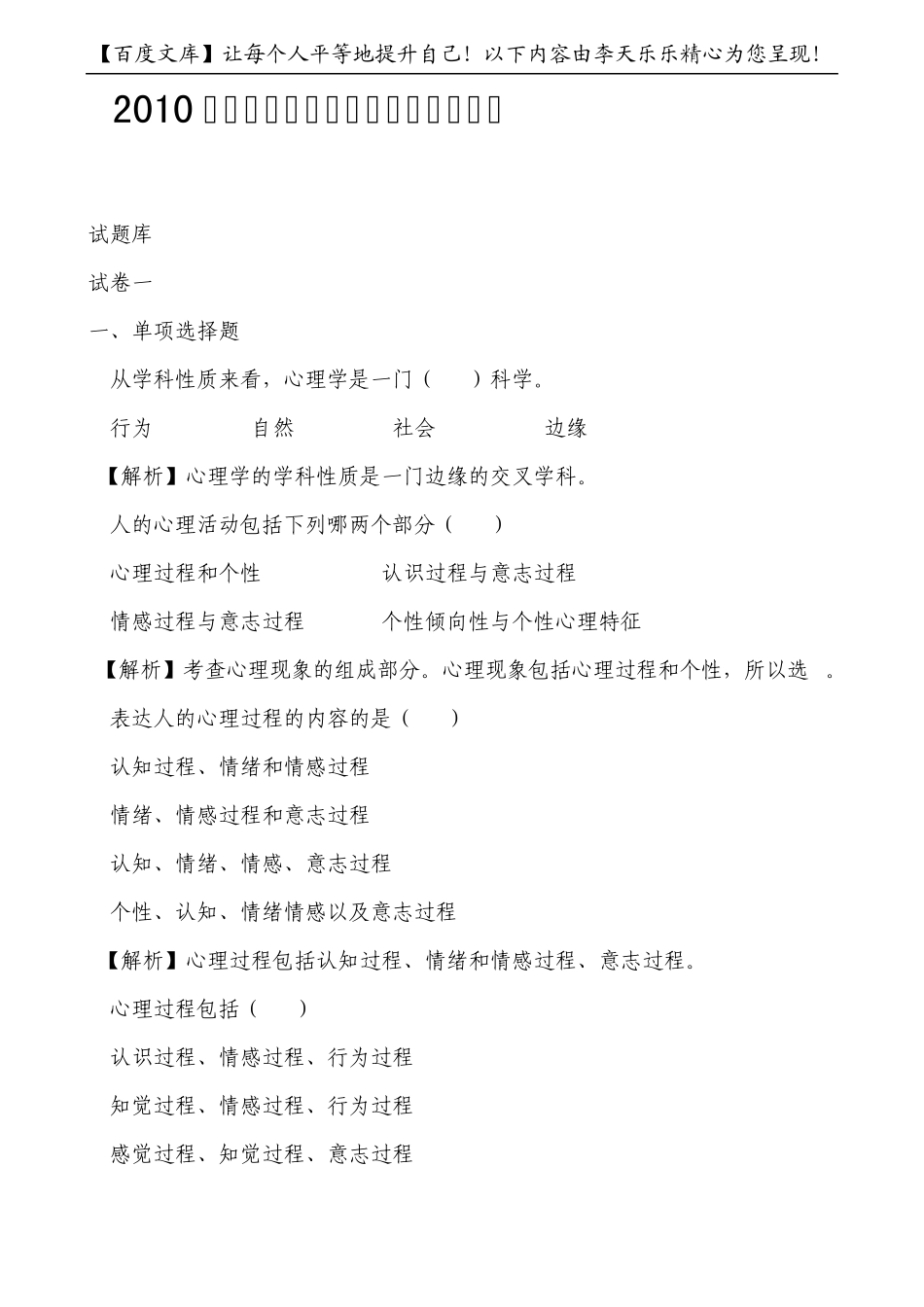 2010年教师招聘考试《心理学》选择题试题库_第1页