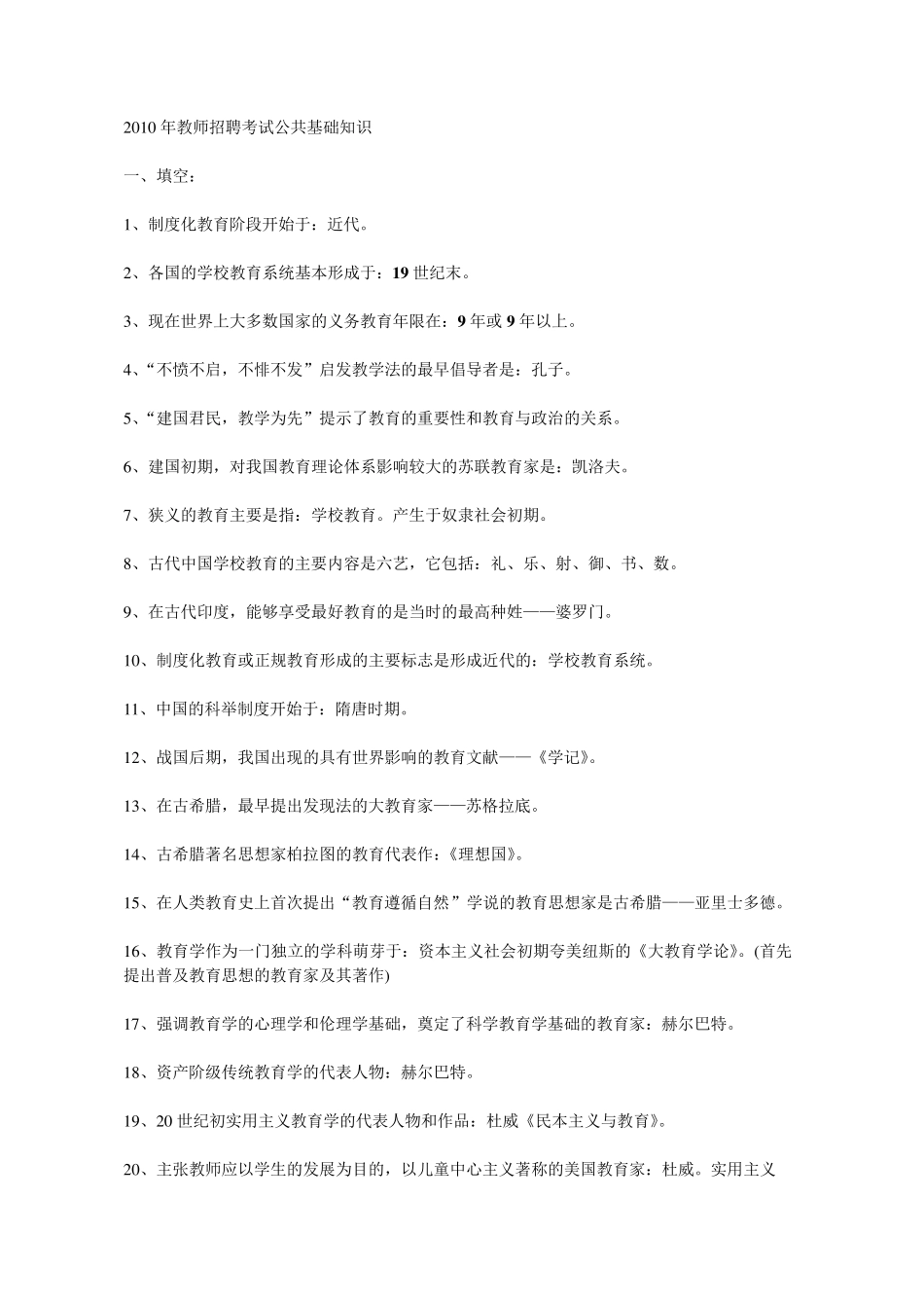 2010年教师招聘考试公共基础知识及试题_第1页