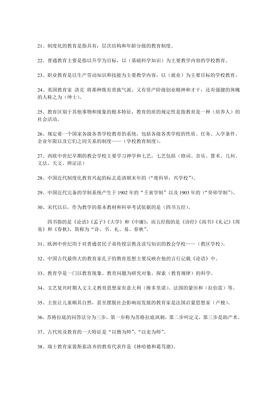 2010年教师招聘考试公共基础知识及试题_第2页