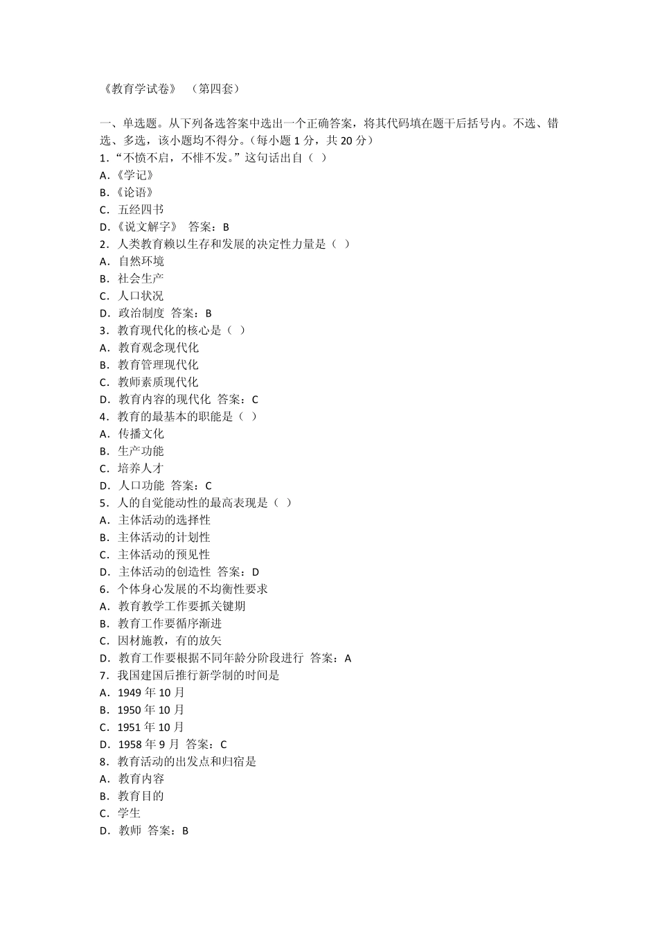 2010年教师资格证教育学考试试题及答案：第四套_第1页