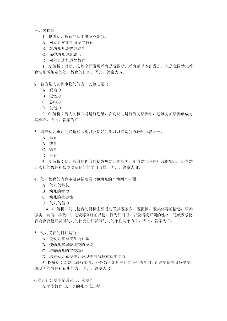 2010年教师资格证考试幼儿教育学模拟题及答案_第1页