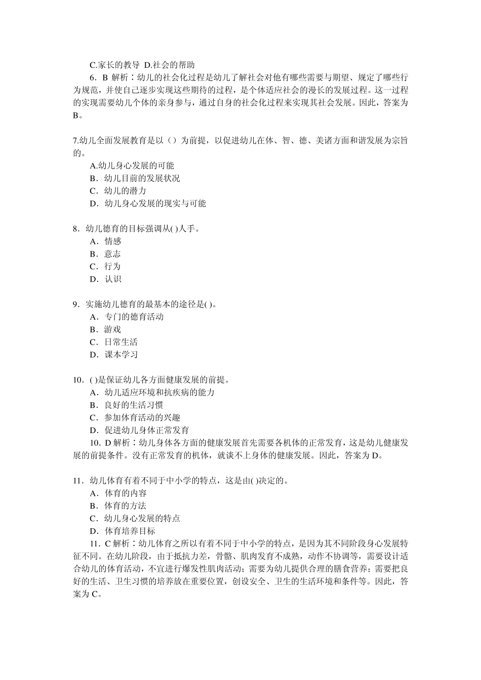 2010年教师资格证考试幼儿教育学模拟题及答案_第2页