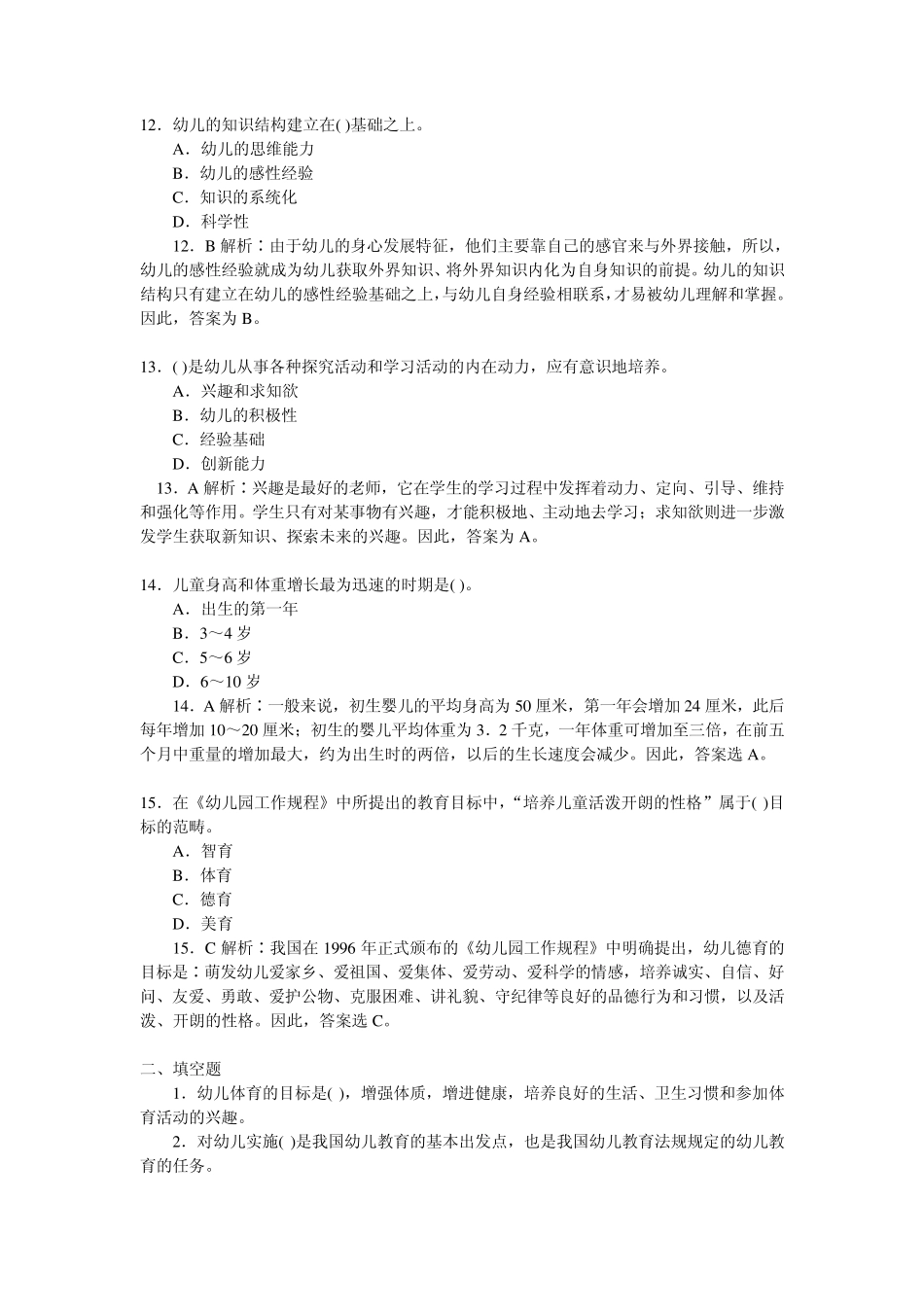2010年教师资格证考试幼儿教育学模拟题及答案_第3页