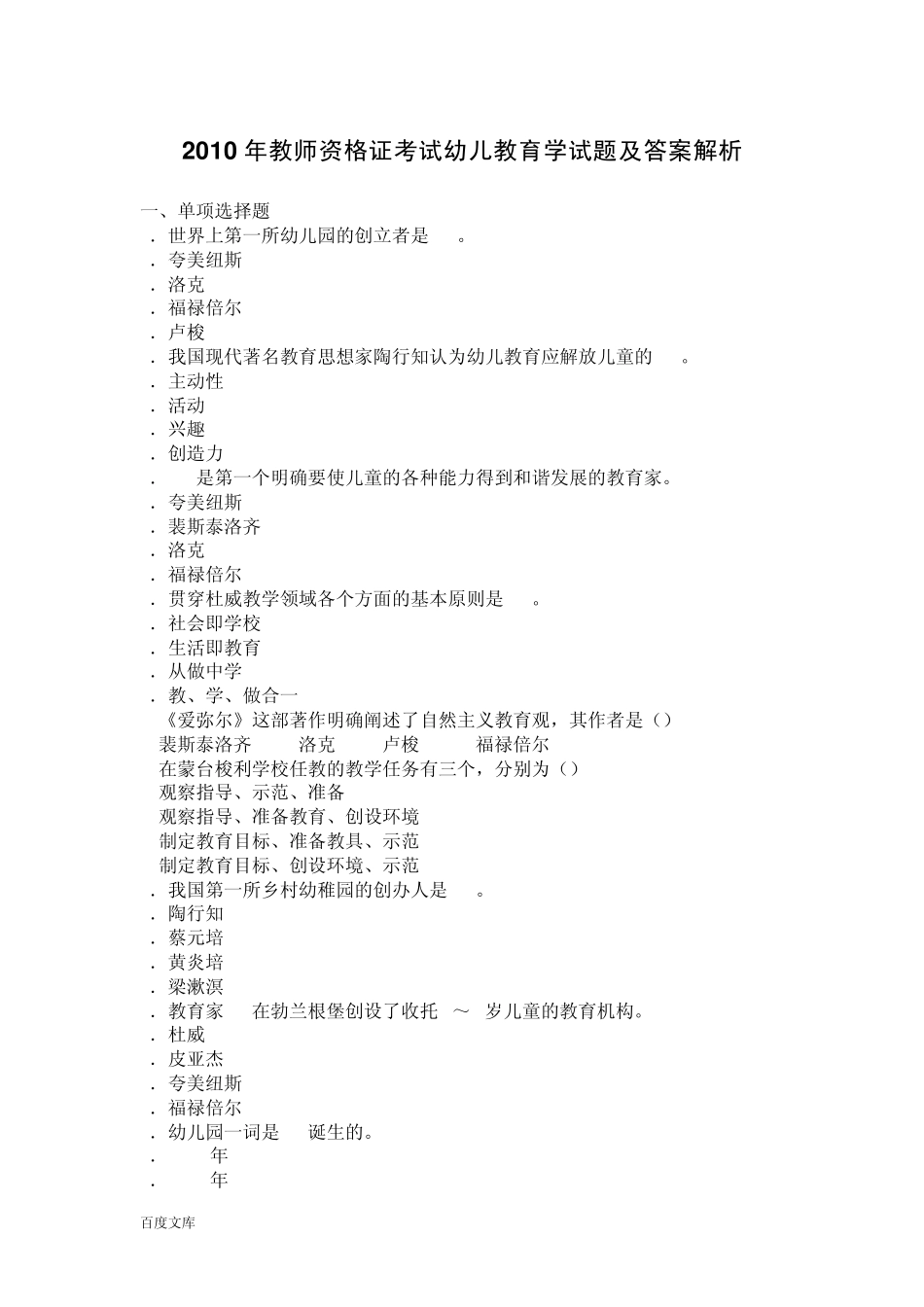 2010年教师资格证考试幼儿教育学试题及答案解析_第1页