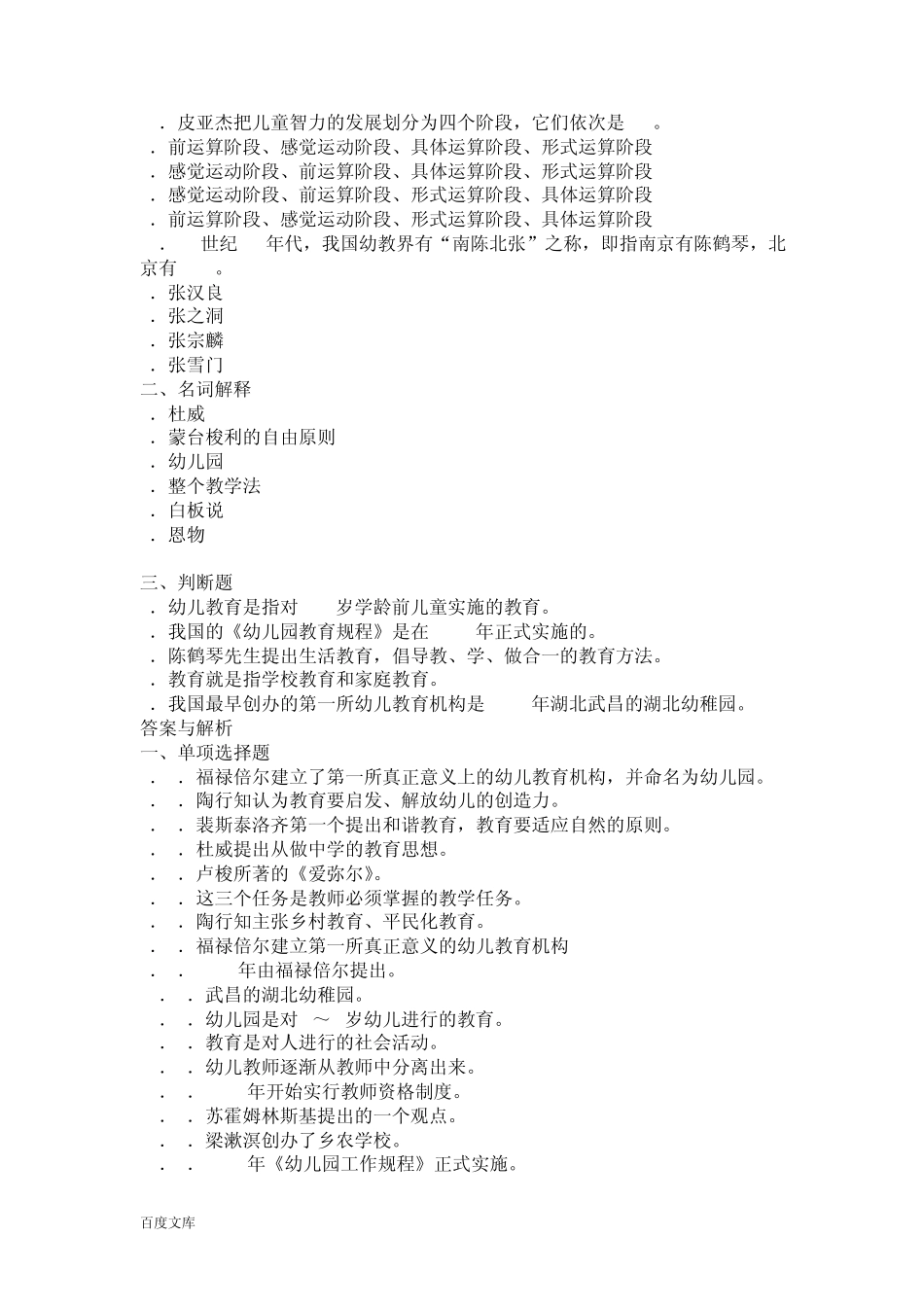 2010年教师资格证考试幼儿教育学试题及答案解析_第3页