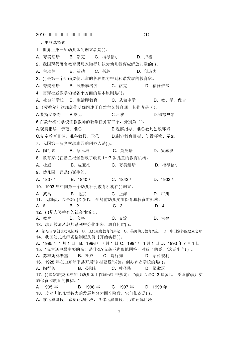 2010年教师资格证考试幼儿教育学试题及答案解析汇总_第1页