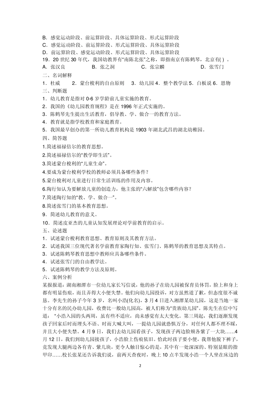 2010年教师资格证考试幼儿教育学试题及答案解析汇总_第2页