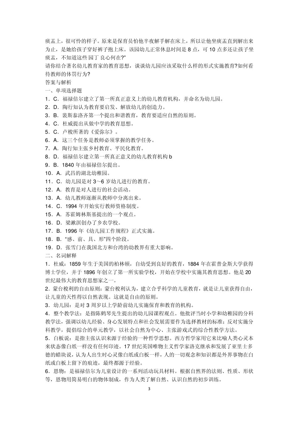 2010年教师资格证考试幼儿教育学试题及答案解析汇总_第3页