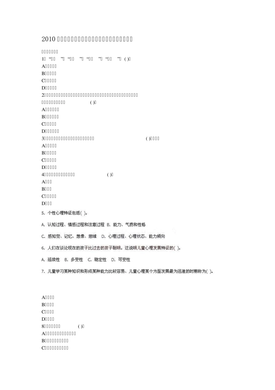 2010年教师资格证考试幼儿教育心理学试题及答案解析_第1页