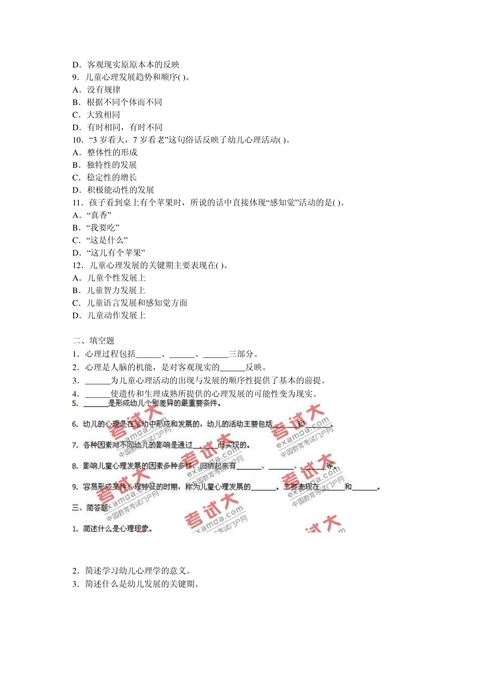 2010年教师资格证考试幼儿教育心理学试题及答案解析_第2页