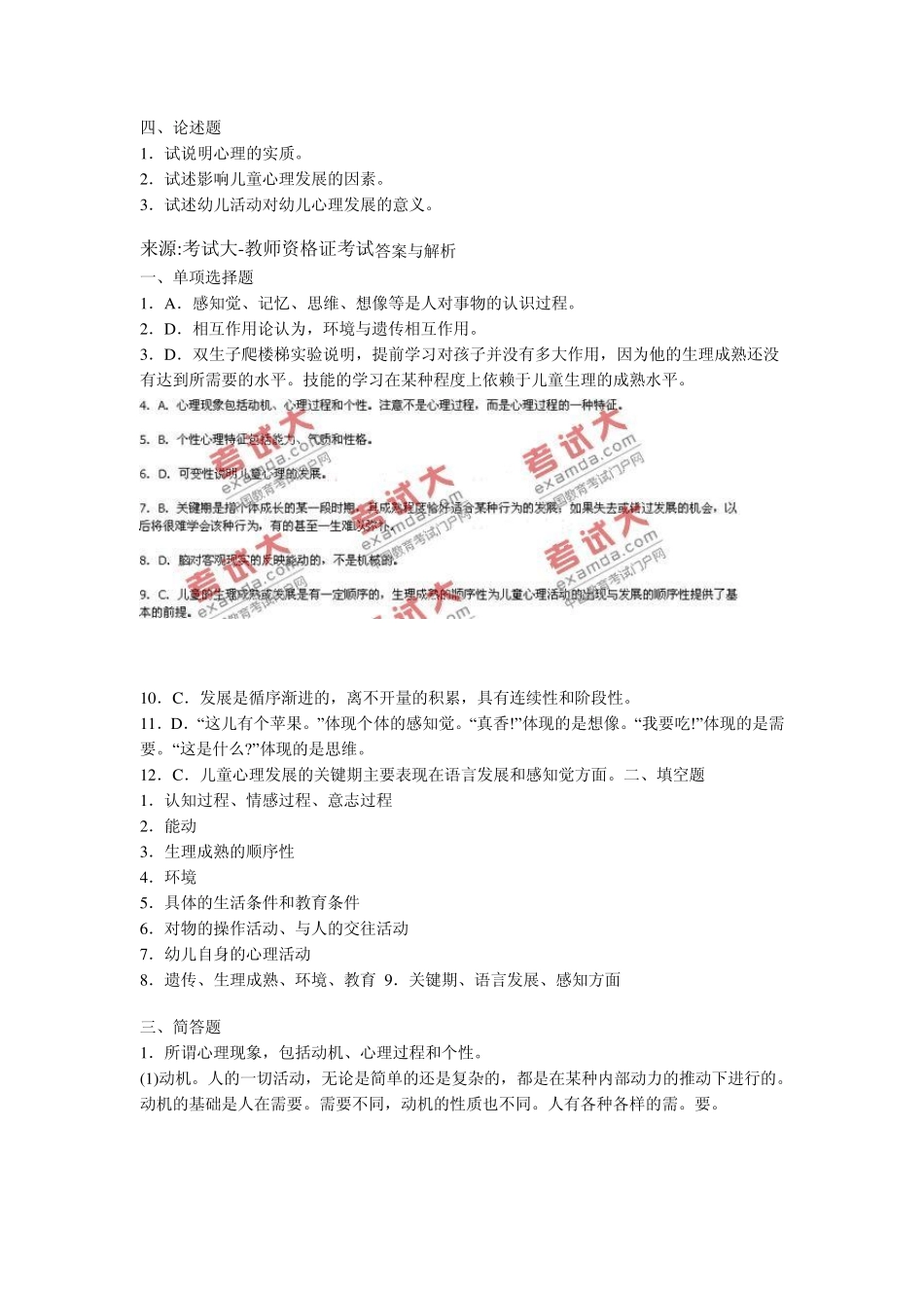 2010年教师资格证考试幼儿教育心理学试题及答案解析_第3页