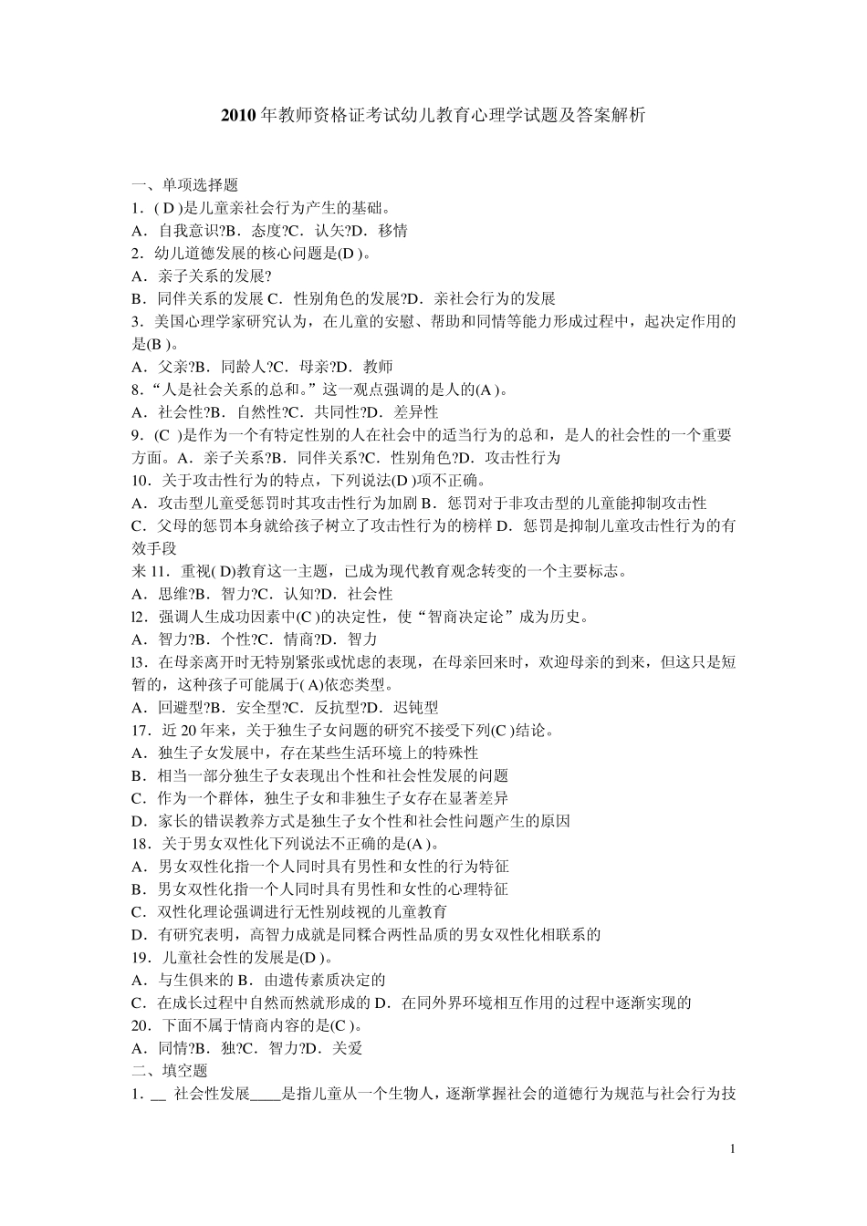 2010年教师资格证考试幼儿教育心理学试题及答案解析3_第1页