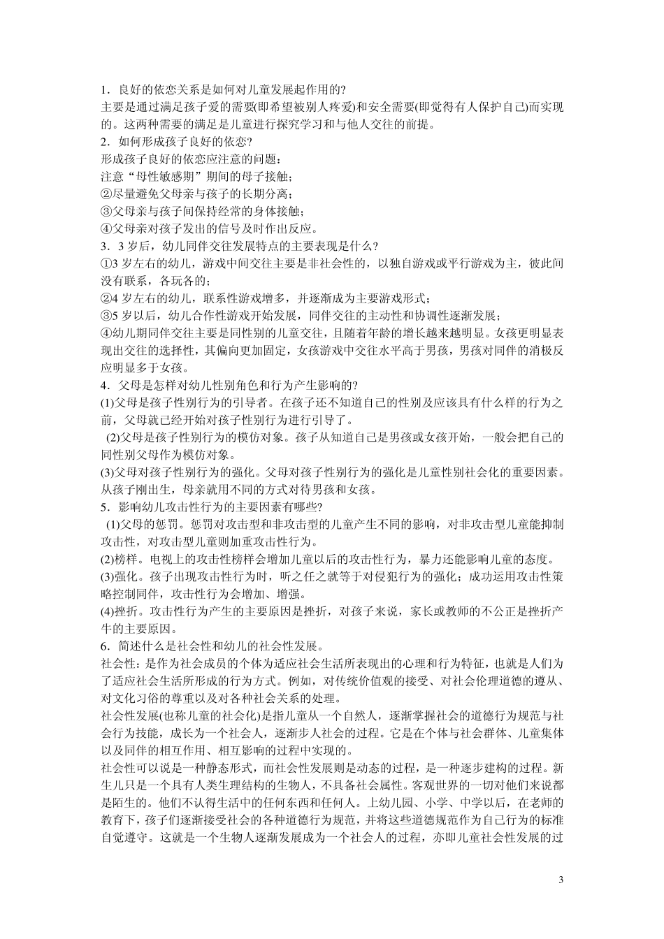 2010年教师资格证考试幼儿教育心理学试题及答案解析3_第3页