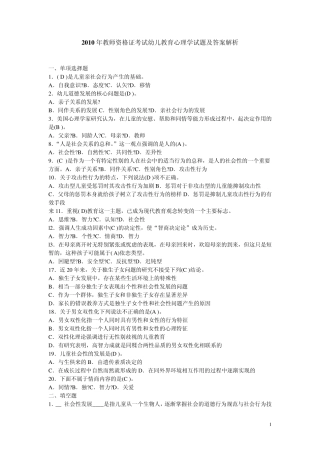 2010年教师资格证考试幼儿教育心理学试题及答案解析3