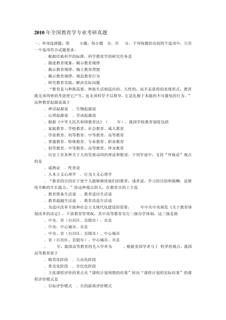 2010年教育学专业基础考研真题及答案解析_第1页