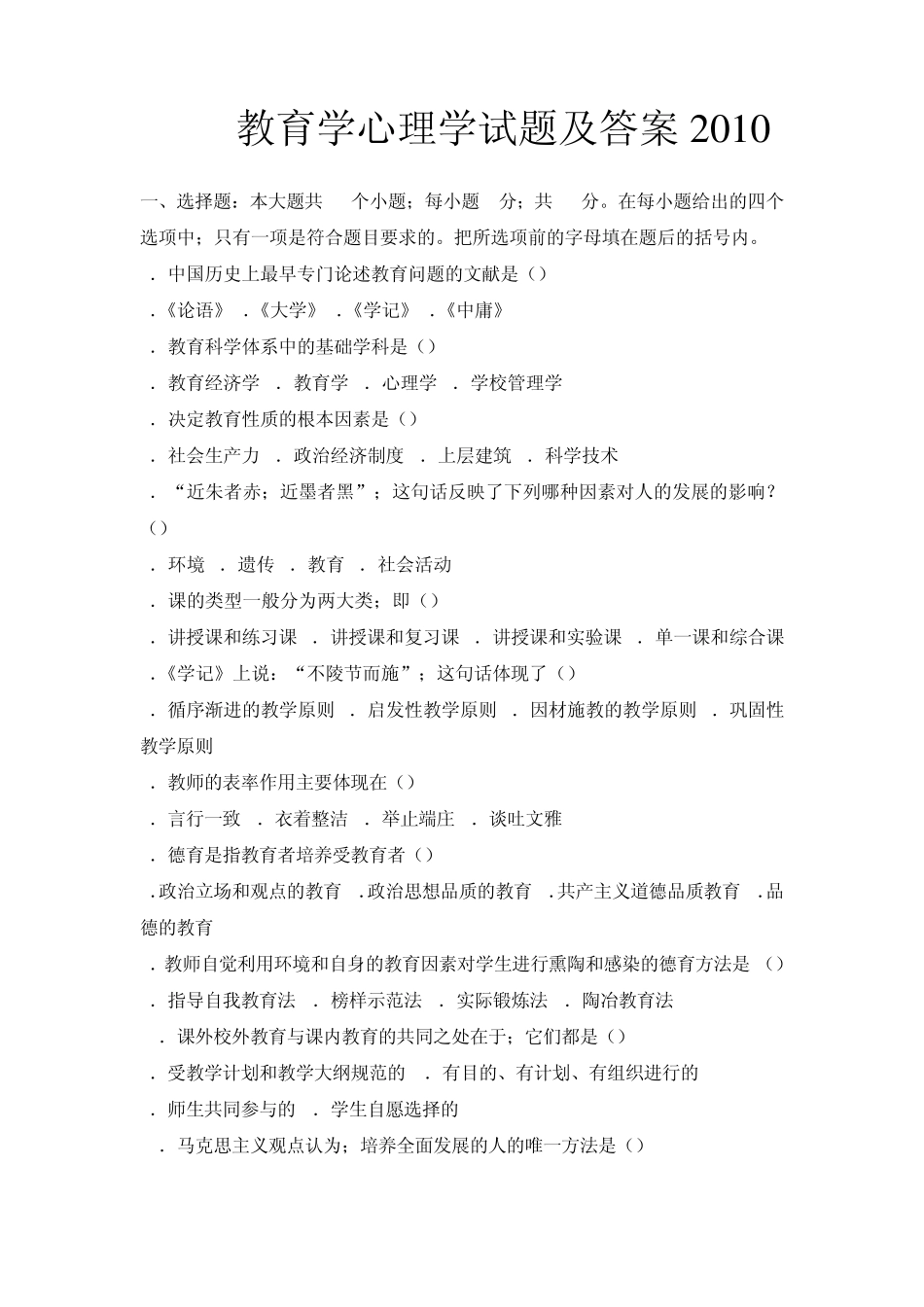 2010年教育学心理学试题及答案_第1页
