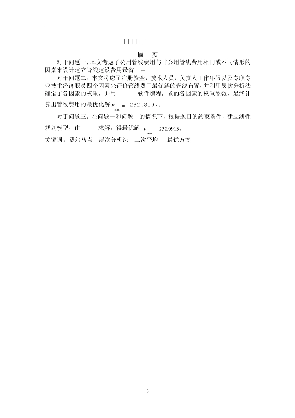 2010年数学建模竞赛答案_第3页