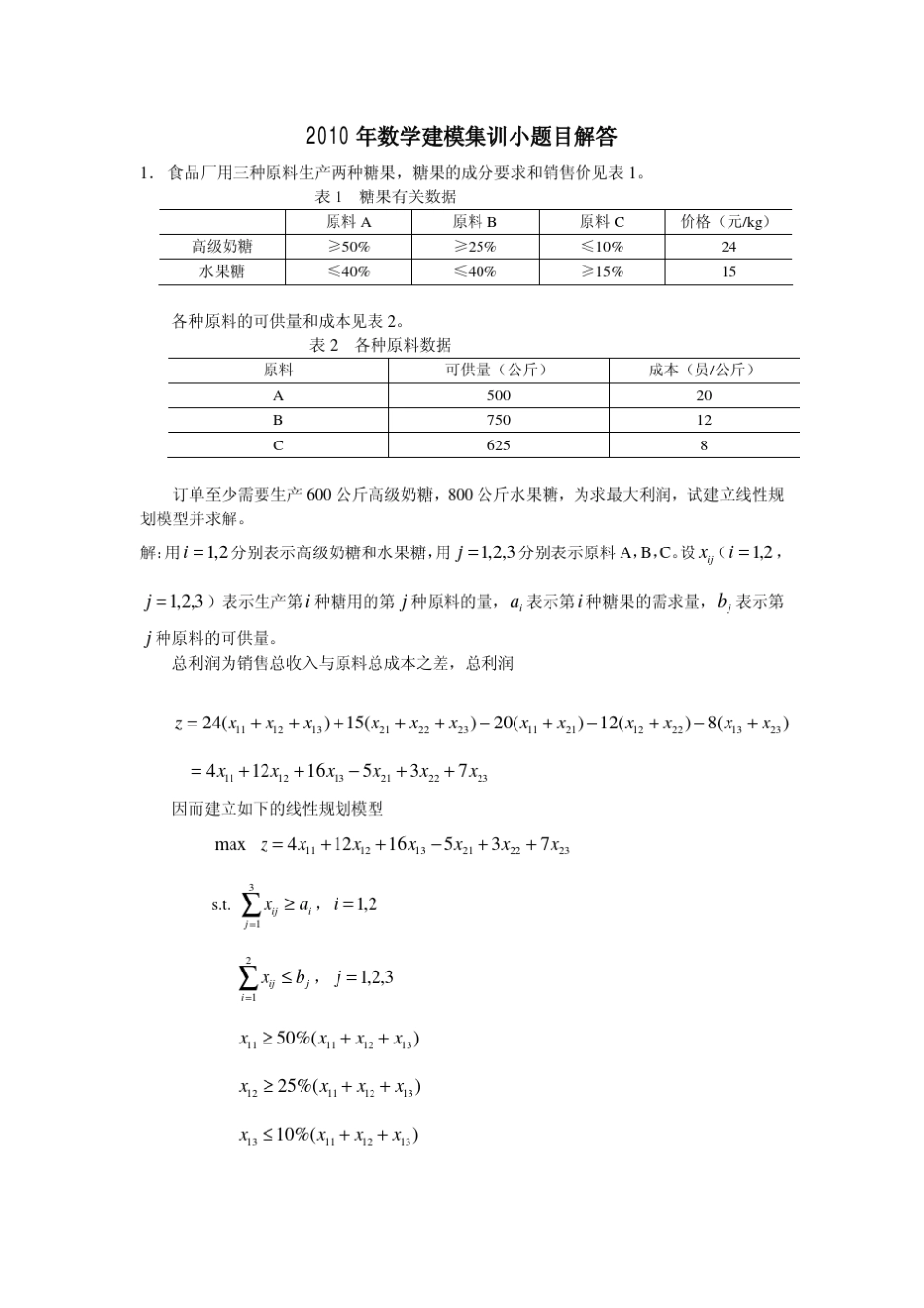 2010年数学建模集训小题目解答_第1页