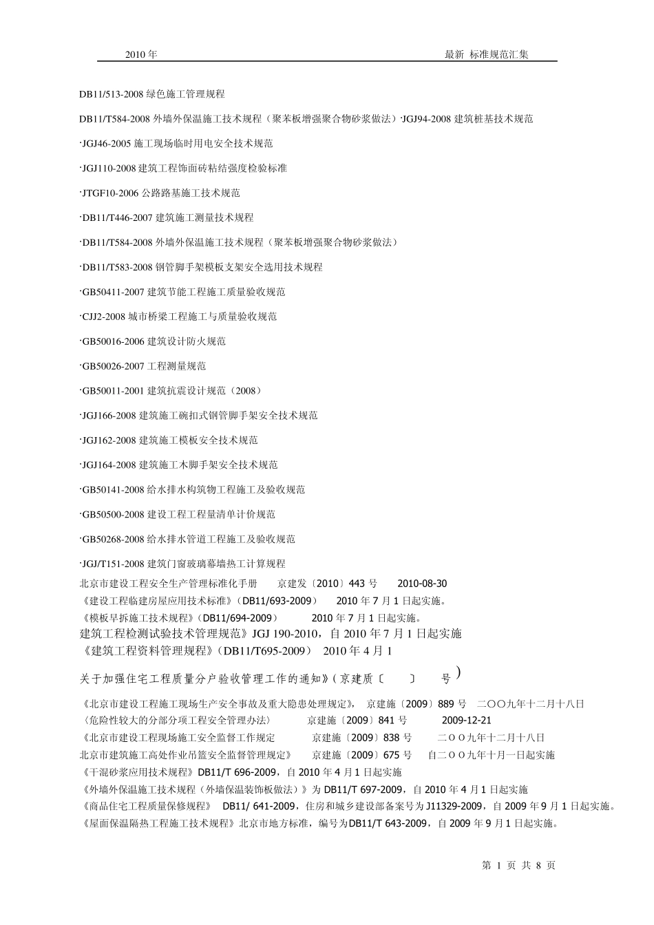 2010年新(有效)规范标准整理_第1页
