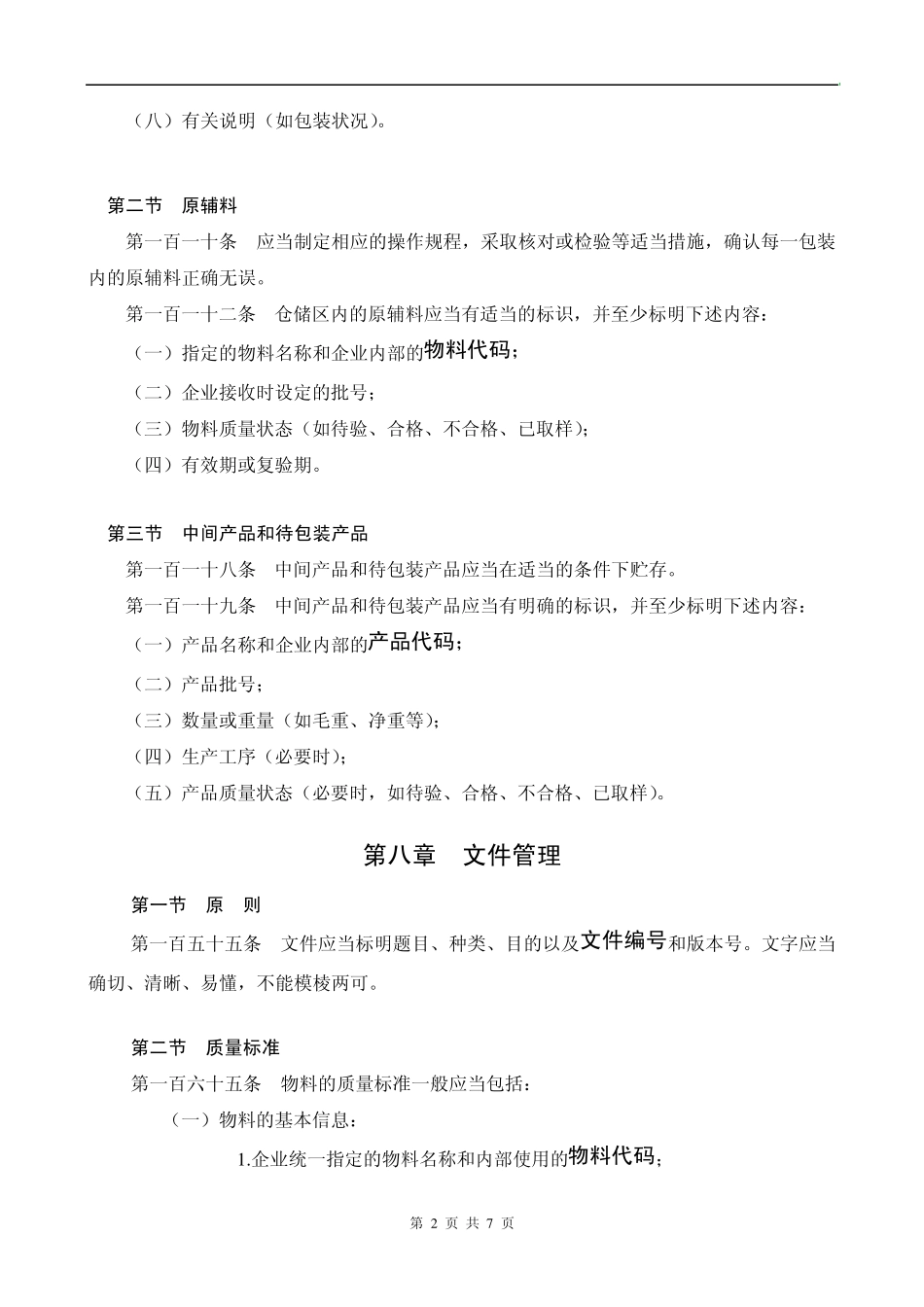 2010年新版GMP关于编码(编号代码)的管理要求_第2页