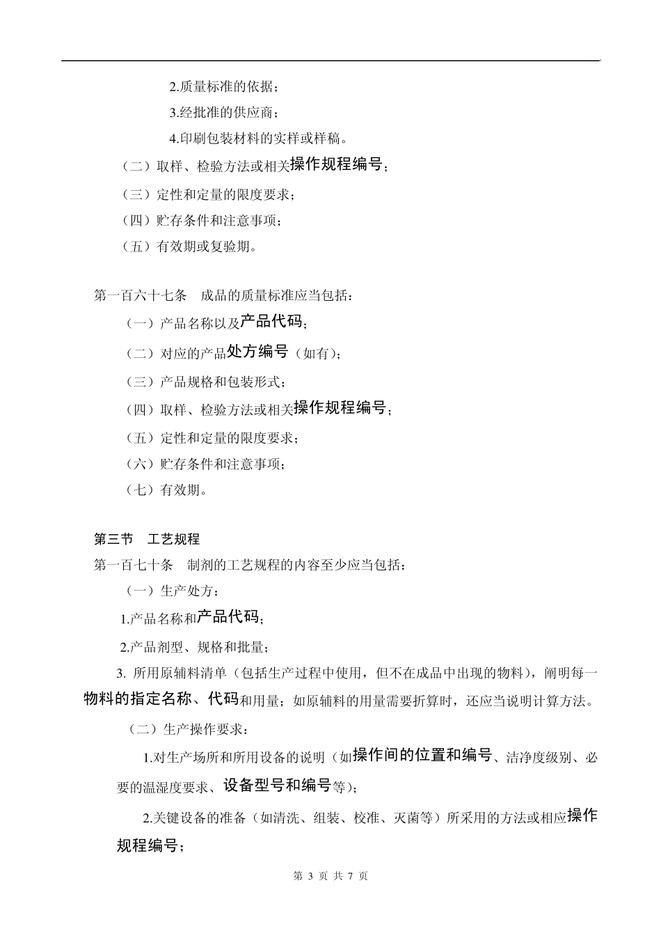 2010年新版GMP关于编码(编号代码)的管理要求_第3页