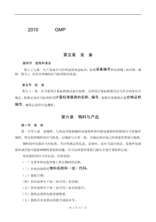 2010年新版GMP关于编码(编号代码)的管理要求