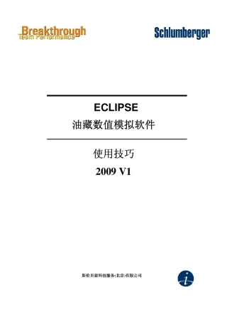 2010年斯伦贝谢最新Eclipse黑油模型提高培训资料
