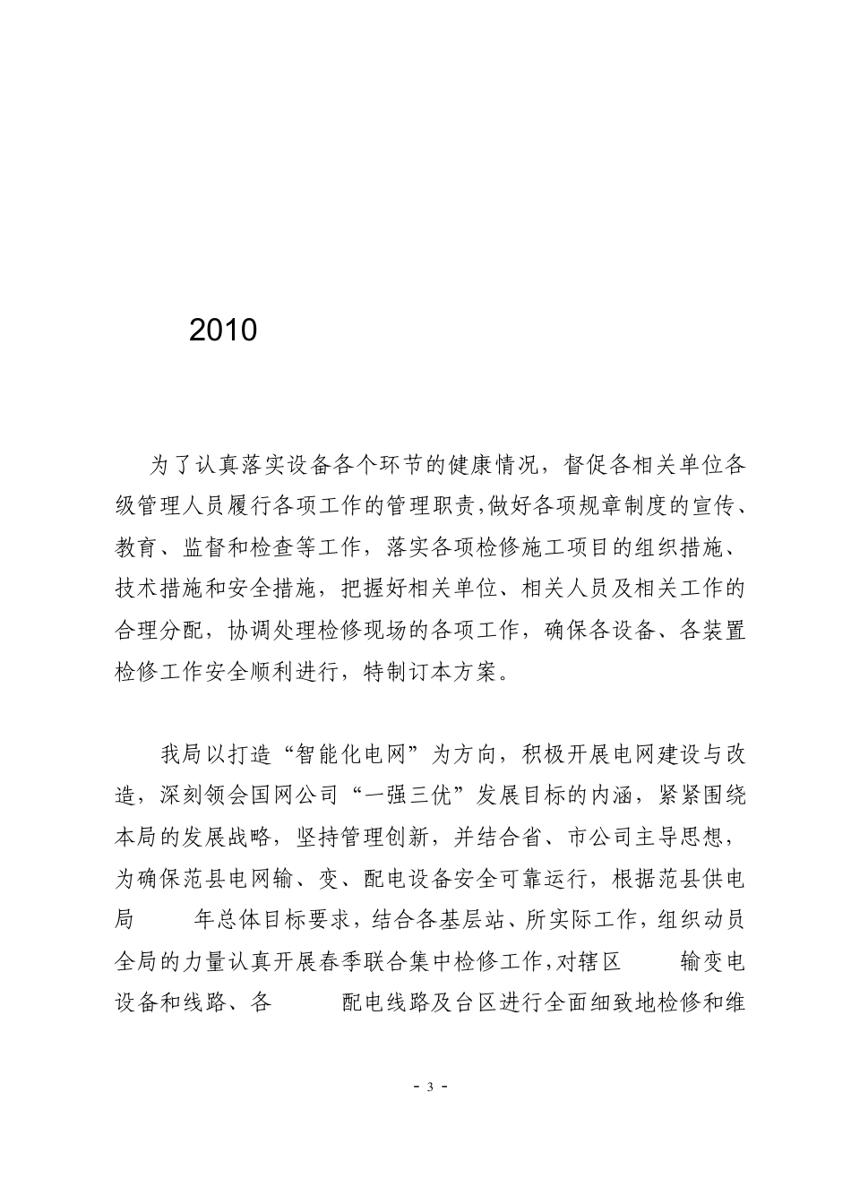 2010年春季集中检修实施方案_第3页