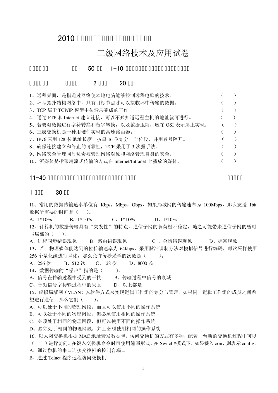 2010年春浙江省三级计算机网络真题+答案_第1页