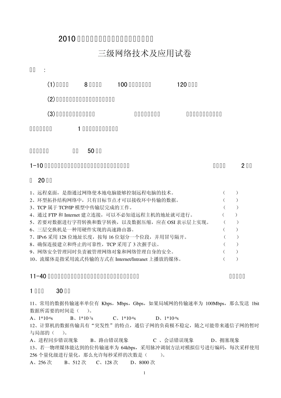 2010年春浙江省三级计算机网络真题_第1页