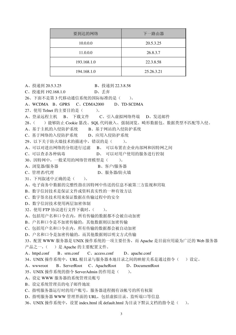 2010年春浙江省三级计算机网络真题_第3页