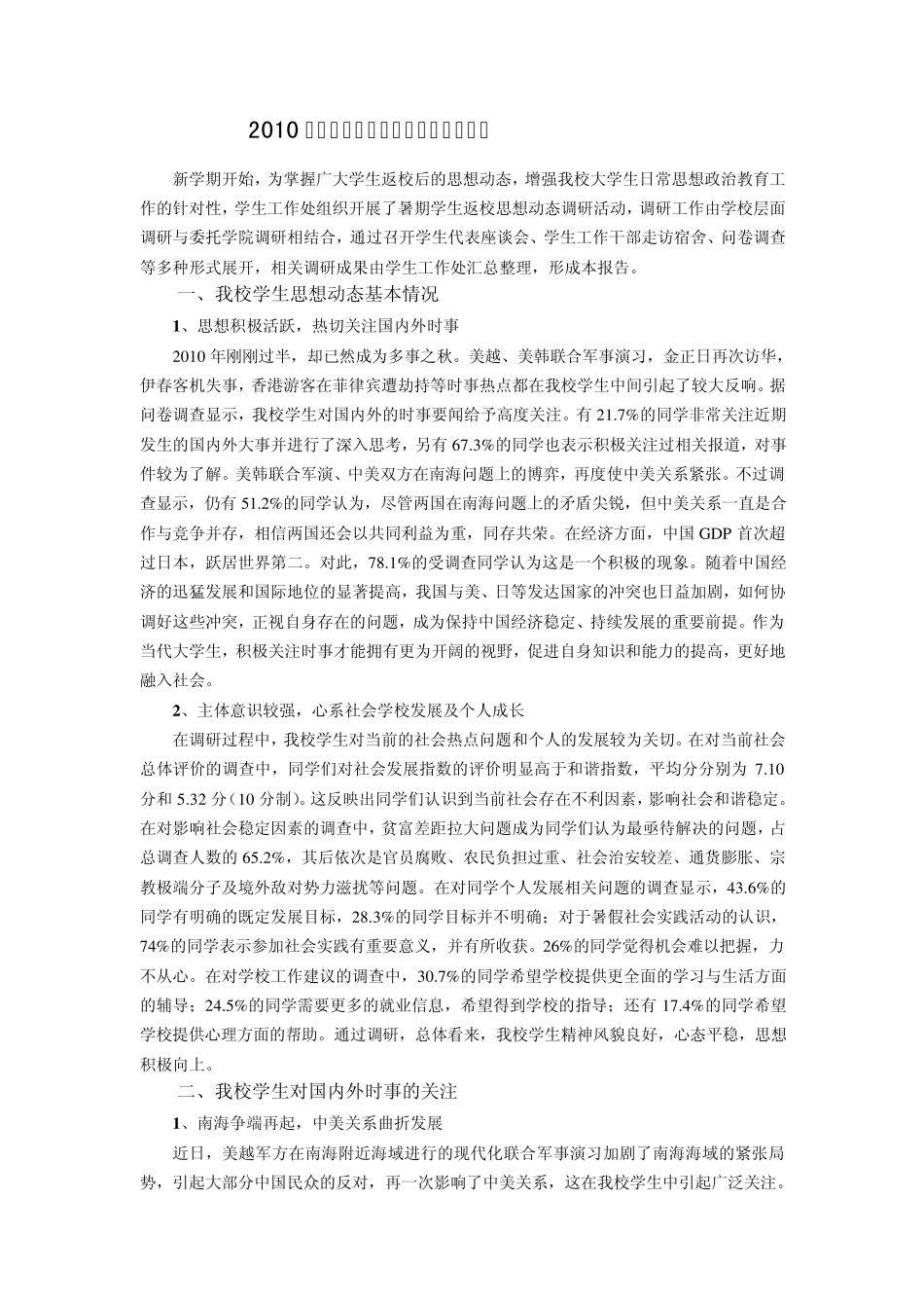 2010年暑假学生返校思想动态调研报告_第1页