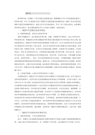 2010年暑假学生返校思想动态调研报告