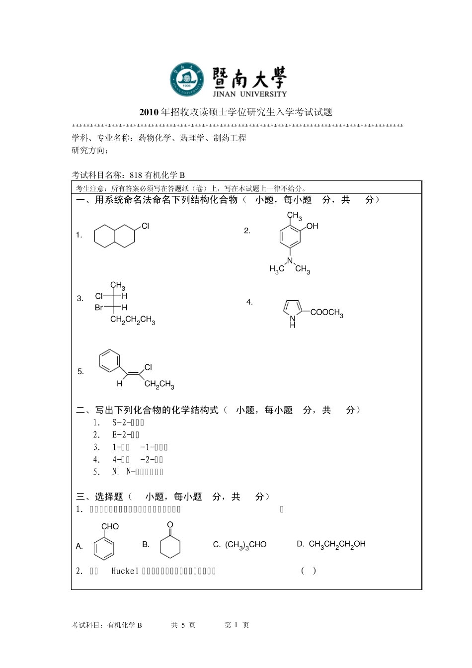 2010年暨南大学有机化学B真题_第1页