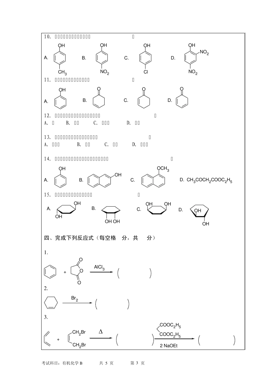 2010年暨南大学有机化学B真题_第3页
