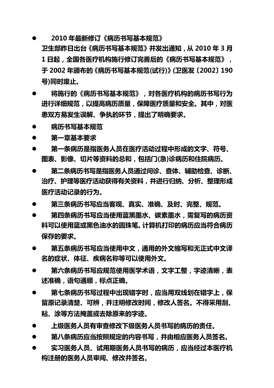 2010年最新修订《病历书写基本规范》(带解释说明)_第1页