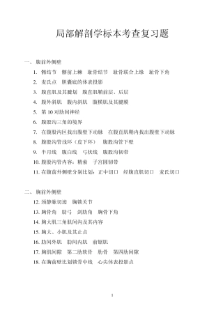 2010年本科《局部解剖学》标本考核复习题