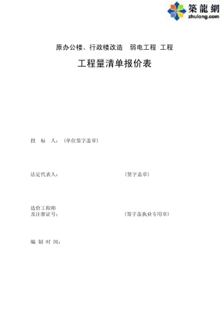 2010年某办公楼、行政楼改造弱电工程清单报价