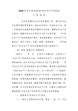 2010年水务局“安全生产月”活动工作总结