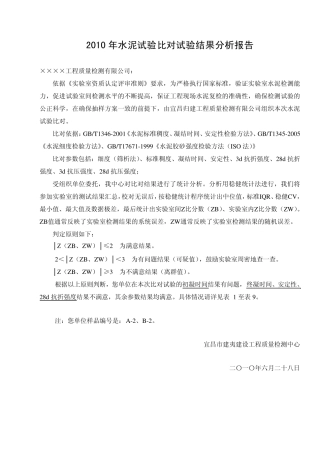 2010年水泥试验比对试验结果分析报告