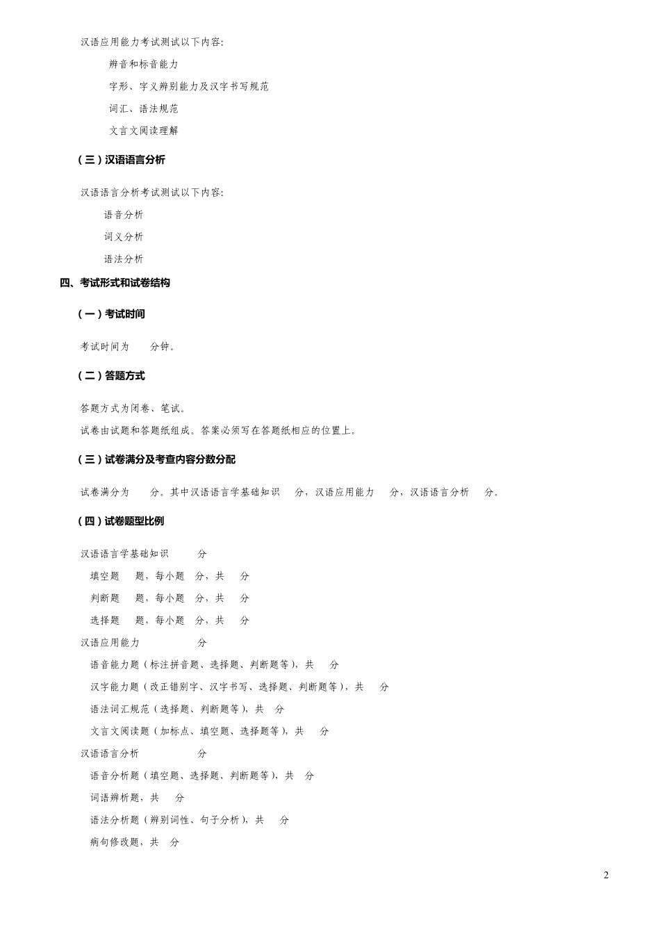 2010年汉语国际教育硕士考试大纲及样卷_第2页